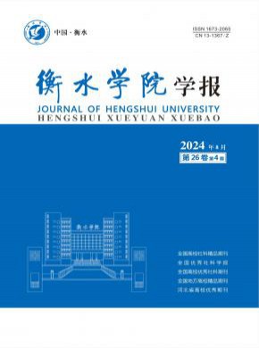 衡水学院学报