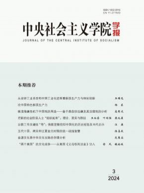 中央社会主义学院学报杂志